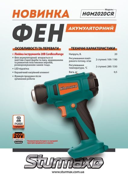 HGM2020CR Фен технический аккумуляторный 20В, без аккумулятора и зарядки Sturmax HGM2020CR фото