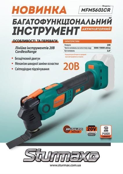 MFM5601CR Багатофункціональний інструмен акум. 20В, без акум. та зарядки Sturmax MFM5601CR фото