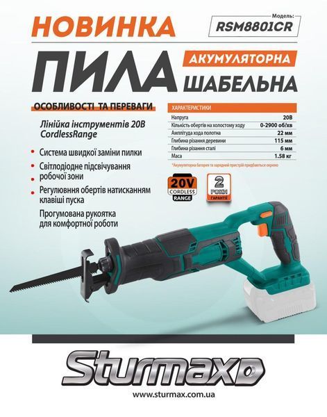 RSM8801CR Пила шабельна акумуляторна 20В, серія Cordless Range Sturmax RSM8801CR фото